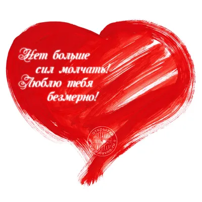 Я тебя очень люблю! - Открытки eCardsFree.ru