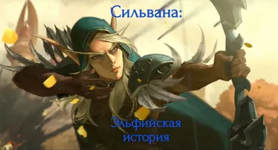 Сильвана: Эльфийская история ВЕТА - WarCraft 3 / Моддинг - XGM