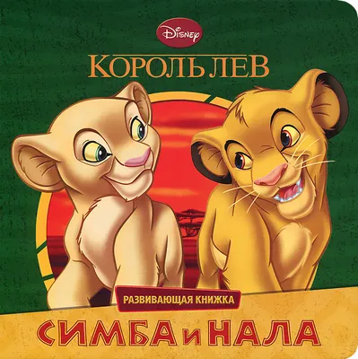 Мягкие игрушка Симба и Нала: купить плюшевые игрушки из мультфильма Король  Лев в интернет магазине Toyszone.ru