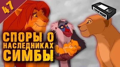 КОРОЛЬ-ЛЕВ: дети СИМБЫ, секс и плагиат - YouTube