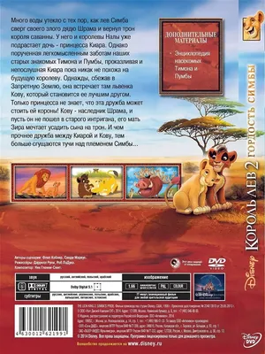 Король лев 2: Гордость Симбы. Disney Дисней Мультфильмы DVD Disney 10402490  купить за 33 300 сум в интернет-магазине Wildberries