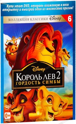 Король Лев 2. Гордость Симбы. Специальное издание (DVD) - купить мультфильм  на DVD с доставкой. Lion King II: The Simba's Pride GoldDisk -  Интернет-магазин Лицензионных DVD.
