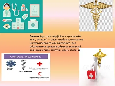 Эмблемы и символы медицины - презентация онлайн