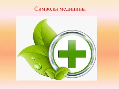 Как появился самый известный символ медицины? ⚕ 🐍 Змея и чаша? 🤔Нет,  сосуд Гигеи Именно так называется самый известный символ медицины в СССР и  в... | By Иркутский городской центр молекулярной диагностики | Facebook