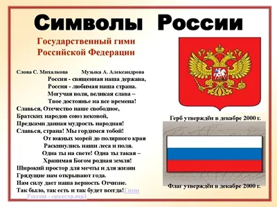 Государственные символы России» статья, посвящённая истории государственных символов  Российской Федерации - Муниципальная библиотечная система города Твери