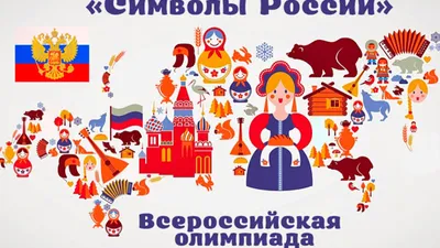 Презентация \"Символы России - символы страны\" - YouTube