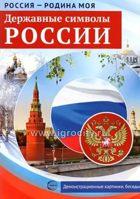 Плакат \"Неофициальные символы России\" | Школа №27_СПб | Дзен