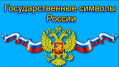 Государственные и национальные символы России