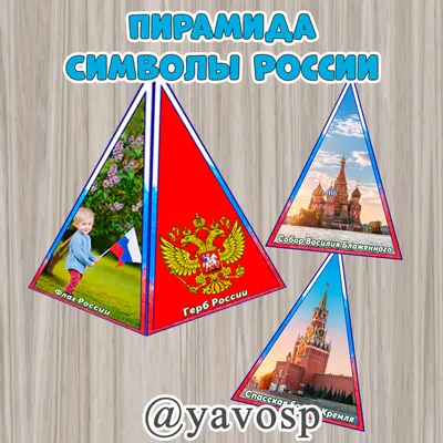 Плакат и листы А4 «Символы России» | Шаблоны для печати | Разговоры о  важном | Дзен