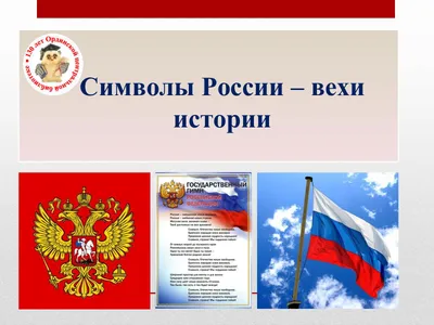 Тест: хорошо ли вы знаете символы России?