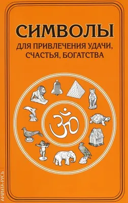 Популярные магические знаки и символы удачи, привлекающие деньги и удачу. |  Магия Дзен | Дзен