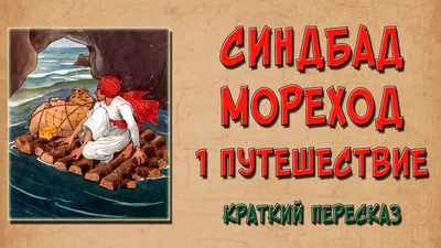 Синдбад Мореход. 1 путешествие. Краткое содержание - YouTube