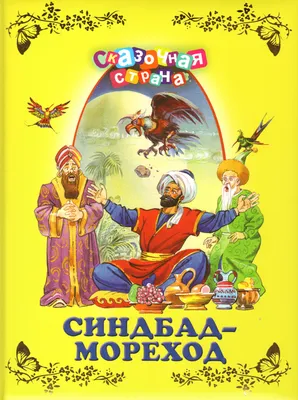 Книга \"Синдбад-мореход\" - купить книгу в интернет-магазине «Москва» ISBN:  978-5-373-05413-3, 692805