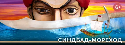 Синдбад-мореход - Московский Театр Кукол