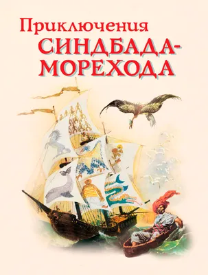 Книга Синдбад-мореход и семь его путешествий - купить в Акушерство.ру, цена  на Мегамаркет