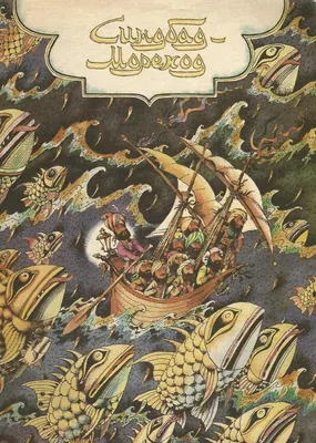 Сказка Приключения Синдбада-Морехода - читать онлайн