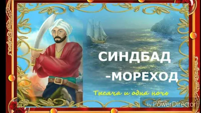 СИНДБАД МОРЕХОД - Сказки 1001 ночи. Аудио-сказки. - YouTube