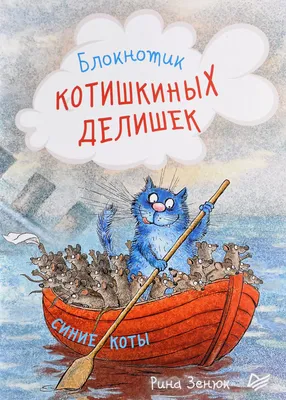 Книга КР \"Наклейки \"Синие коты\" купить за 13,68 р. в интернет-магазине  Леонардо Беларусь