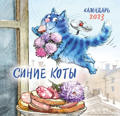 Купить Блокнот Контэнт Синие коты Рины Зенюк, A6, 32 листов, мультиколор в  Алматы – Магазин на Kaspi.kz