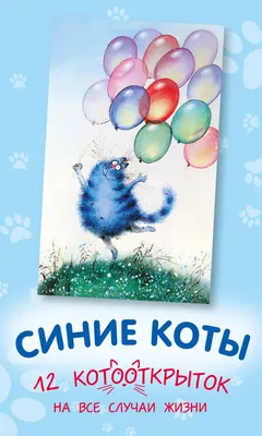 Синие коты по рисункам Рины Зенюк – заказать на Ярмарке Мастеров – SELJGBY  | Мягкие игрушки, Северодвинск