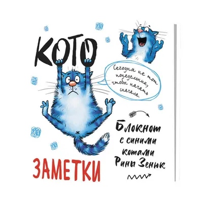 Синие коты Рины Зенюк (почтовые открытки) | Голубые кошки, Иллюстрации  кошек, Полосатые котята