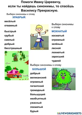 Синонимы | Live Worksheets