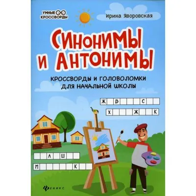 Развивающий набор Синонимы и антонимы - купить игры с доставкой по низким  ценам | Интернет-магазин Fkniga.ru