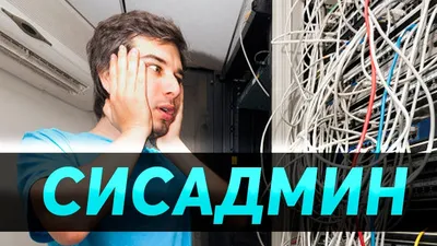 Системный администратор: кто это, что делает и как им стать | Медиа  Нетологии