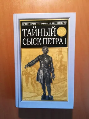 Михайло Семевський \"Тайний сиск Петра I\": ціна 350 грн - купити Книги на  ІЗІ | Дніпро