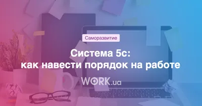 Система 5S в офисе | Пикабу