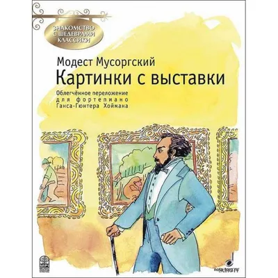 Картинки с выставки (мЗнакСШедКл) Мусоргский (ноты) - купить книгу с  доставкой в интернет-магазине «Читай-город». ISBN: 978-5-96-280015-8