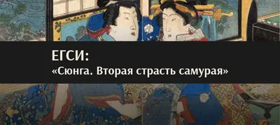 Сюнга. Откровенное искусство Японии - Общество «Россия-Япония»