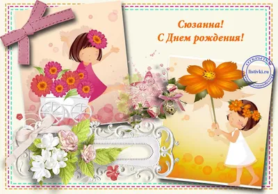 14 открыток с днем рождения Сюзанна - Больше на сайте listivki.ru