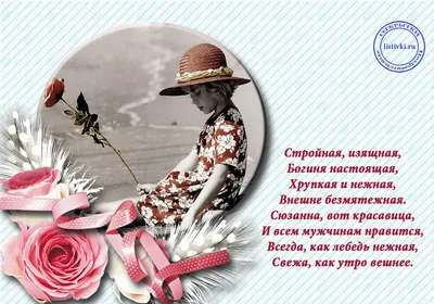 Сусанна, с Днём Рождения: гифки, открытки, поздравления - Аудио, от Путина,  голосовые