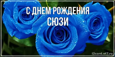 14 открыток с днем рождения Сюзанна - Больше на сайте listivki.ru