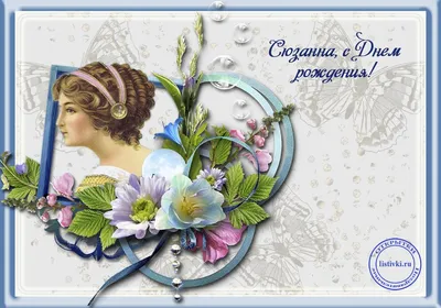 14 открыток с днем рождения Сюзанна - Больше на сайте listivki.ru