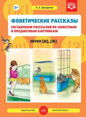 Фонетические рассказы \"Составление рассказов по сюжетным и предметным  картинкам. Звуки [л], [л`]\", Выпуск 5 (5-7 лет), К.Е. Бухарина - купить в  интернет-магазине Игросити