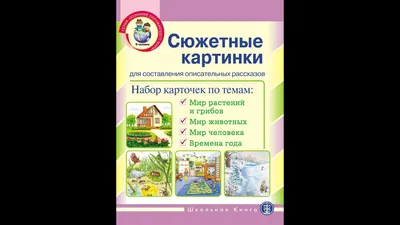 Сюжетные картинки для составления описательных рассказов: МИР: растений,  животных, чеовека купить по цене 250 ₽ в интернет-магазине KazanExpress