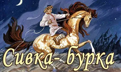 Иллюстрация Сивка-бурка в стиле живопись | Illustrators.ru