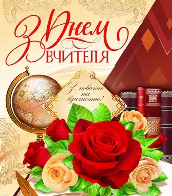 Pin by Галя on З днем вчителя | Holiday greetings, Holiday, Gift wrapping