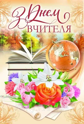 З Днем учителя 2020 Україна - найкращі привітання з Днем учителя в  картинках, листівках, віршах — УНІАН