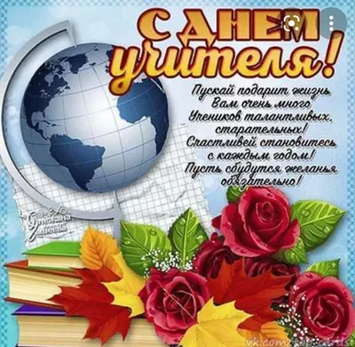 Привітання з Днем вчителя: листівки від ІА «КОНКУРЕНТ» (фото)