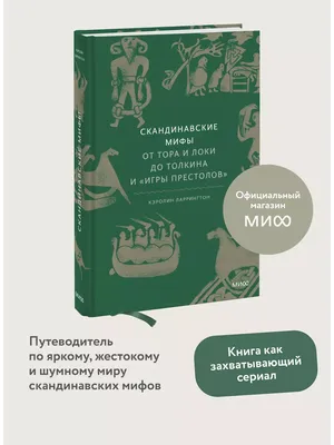 Скандинавские мифы (Т. Дегтярёва) - купить книгу с доставкой в  интернет-магазине «Читай-город». ISBN: 978-5-04-111336-0