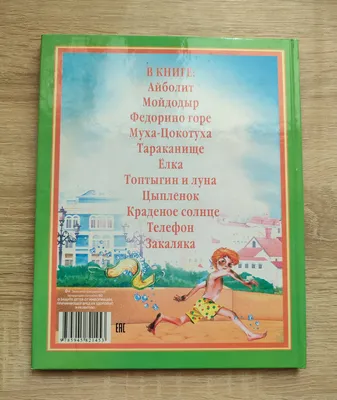 Цыпленок. Так и не так - Чуковский Корней Иванович - Издательство  Альфа-книга