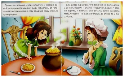 Сказка «Горшочек каши» читать