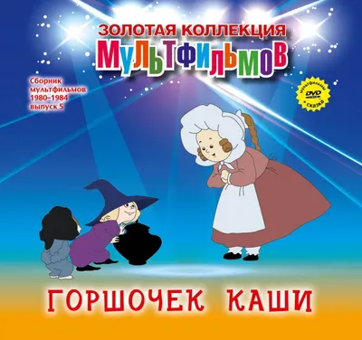 Отзыв о Книга \"Горшок каши. Сказки\" - Братья Гримм | Вари - вари горшочек  волшебный!