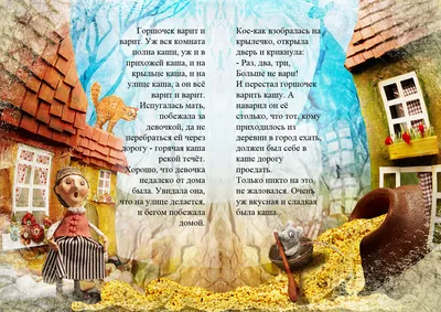 Сказки братьев Гримм. Сладкая каша (Волшебный горшочек) | Сказки для детей  и взрослых