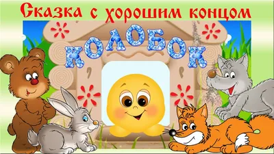 Игра на липучках «Колобок» - Скачать шаблон | Раннее развитие