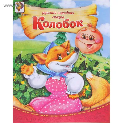 Тактильные сказки. Колобок Kolobok fairytale Kids Book in Russian | eBay