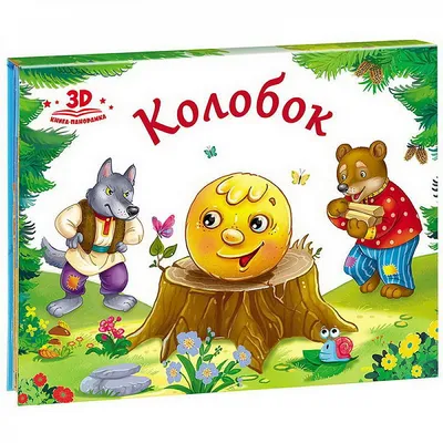 Детская книжка \"Любимая сказка\" Колобок (id 69295169), купить в Казахстане,  цена на Satu.kz